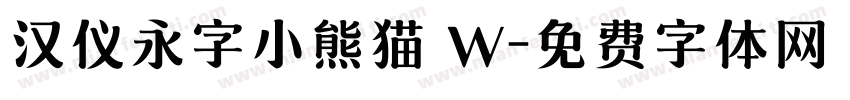 汉仪永字小熊猫 W字体转换